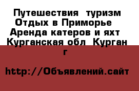 Путешествия, туризм Отдых в Приморье - Аренда катеров и яхт. Курганская обл.,Курган г.